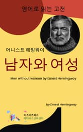 헤밍웨이의 남자와 여성 표지 이미지