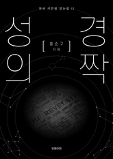 성경의 짝 표지 이미지