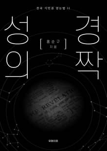 성경의 짝