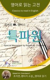로버트 W. 챔버스의 특파원 표지 이미지