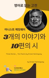 헤밍웨이의 3개 이야기와 10편의 시 표지 이미지