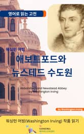 워싱턴 어빙의 애보트포드와 뉴스테드 수도원 표지 이미지