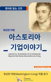 워싱턴 어빙의 아스토리아 _ 기업이야기 표지 이미지