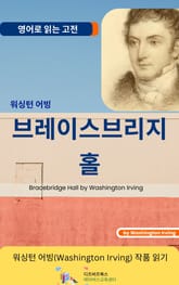 워싱턴 어빙의 브레이스브리지 홀 표지 이미지