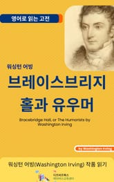 워싱턴 어빙의 브레이스브리지 홀과 유우머 표지 이미지