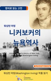 워싱턴 어빙의 니커보커의 뉴욕역사 표지 이미지