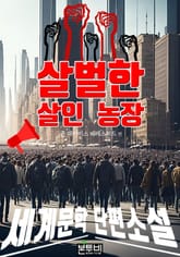 살벌한 살인 농장, 세계문학 단편소설 표지 이미지