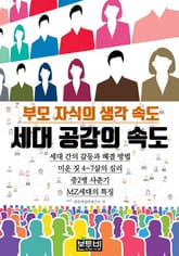 세대 공감의 속도, 부모 자식의 생각 속도 표지 이미지