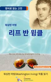 워싱턴 어빙의 리프 반 윙클 표지 이미지