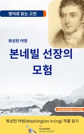 워싱턴 어빙의 본네빌 선장의 모험 표지 이미지