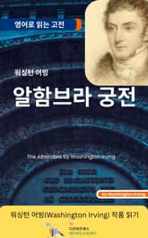 워싱턴 어빙의 알함브라 궁전 표지 이미지