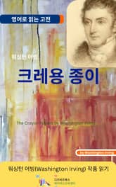 워싱턴 어빙의 크레용 종이 표지 이미지