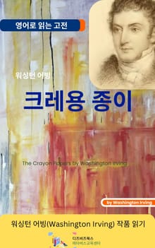 워싱턴 어빙의 크레용 종이
