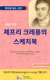 워싱턴 어빙의 제프리 크레용의 스케치북 표지 이미지