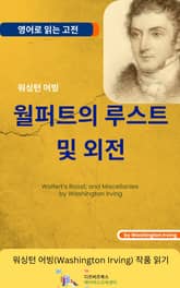 워싱턴 어빙의 월퍼트의 루스트 및 외전 표지 이미지
