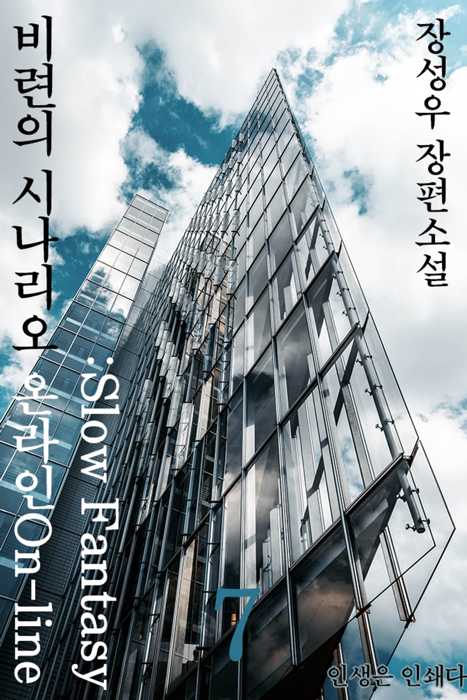 비련의 시나리오 온라인:Slow fantasy 7