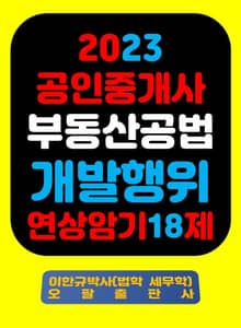 『2023 공인중개사 부동산공법 개발행위 연상암기 18제』