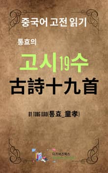 통효의 고시19수