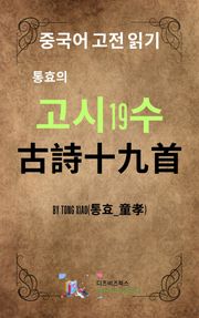 통효의 고시19수