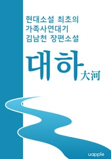 대하(大河) - 현대소설 최초의 가족사연대기