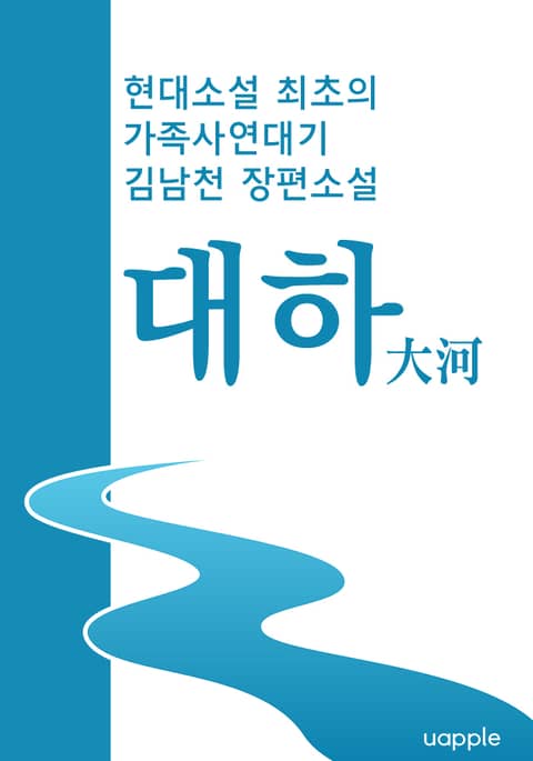 대하(大河) - 현대소설 최초의 가족사연대기 표지 이미지