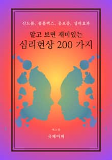 알고 보면 재미있는 심리 현상 200가지