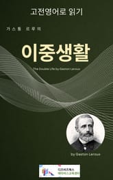 가스통 르루의 이중생활 표지 이미지
