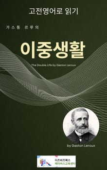 가스통 르루의 이중생활