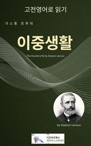 가스통 르루의 이중생활