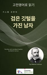 가스통 르루의 검은 깃털을 가진 남자 표지 이미지