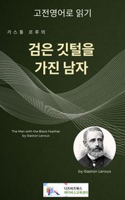 가스통 르루의 검은 깃털을 가진 남자