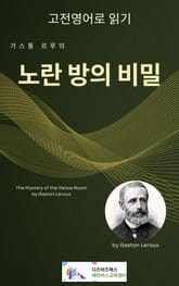 가스통 르루의 노란 방의 비밀 표지 이미지
