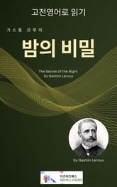 가스통 르루의 밤의 비밀 표지 이미지