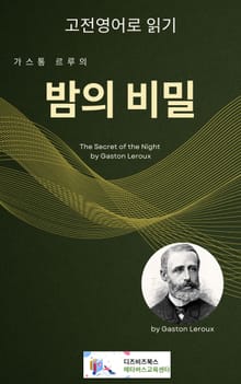 가스통 르루의 밤의 비밀
