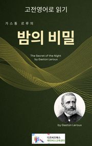 가스통 르루의 밤의 비밀