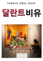 달란트비유 표지 이미지