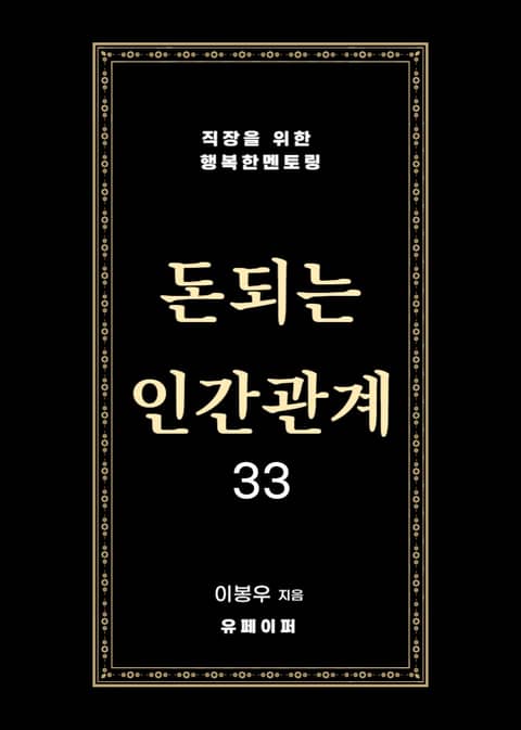 돈되는 인간관계 33 표지 이미지