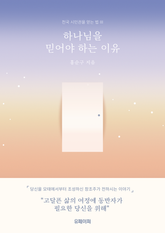 하나님을 믿어야 하는 이유 표지 이미지