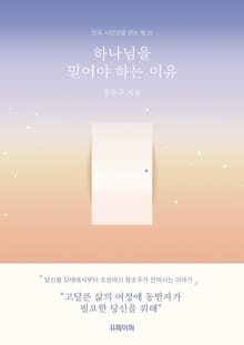 하나님을 믿어야 하는 이유