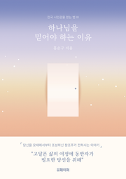 하나님을 믿어야 하는 이유
