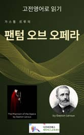 가스통 르루의 팬텀 오브 오페라 표지 이미지