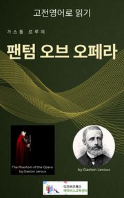 가스통 르루의 팬텀 오브 오페라