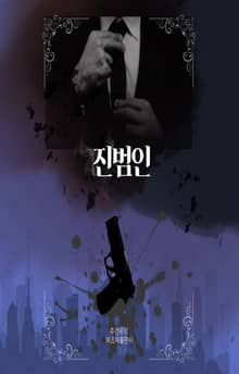 진범인
