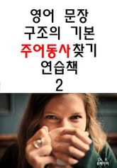 영어문장 구조의 기본 - 주어동사 찾기 연습책 2 표지 이미지