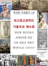 최고종교권력의 가톨릭과 예수회 표지 이미지