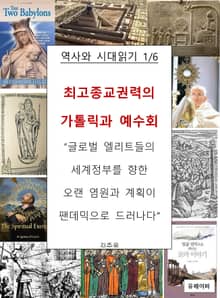 최고종교권력의 가톨릭과 예수회