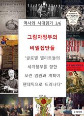 그림자정부의 비밀집단들 표지 이미지