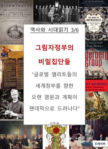 그림자정부의 비밀집단들