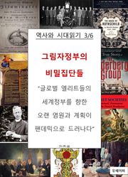 그림자정부의 비밀집단들