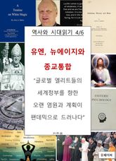 유엔, 뉴에이지와 종교통합 표지 이미지